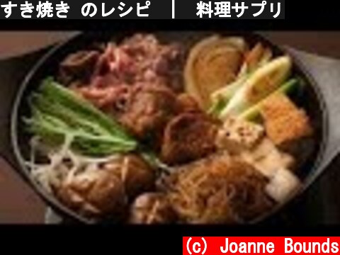 すき焼き のレシピ　|　料理サプリ  (c) Joanne Bounds